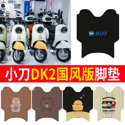 适用于【小刀DK2国风版】脚垫
