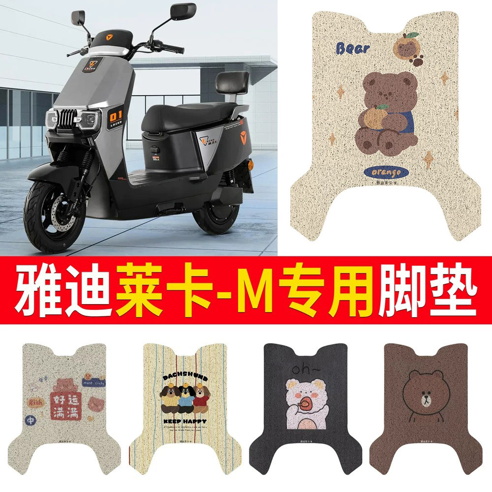 雅迪T15plus-雅迪莱卡-M专用脚垫