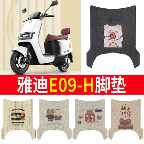 适用于【雅迪E09-H】专用脚垫