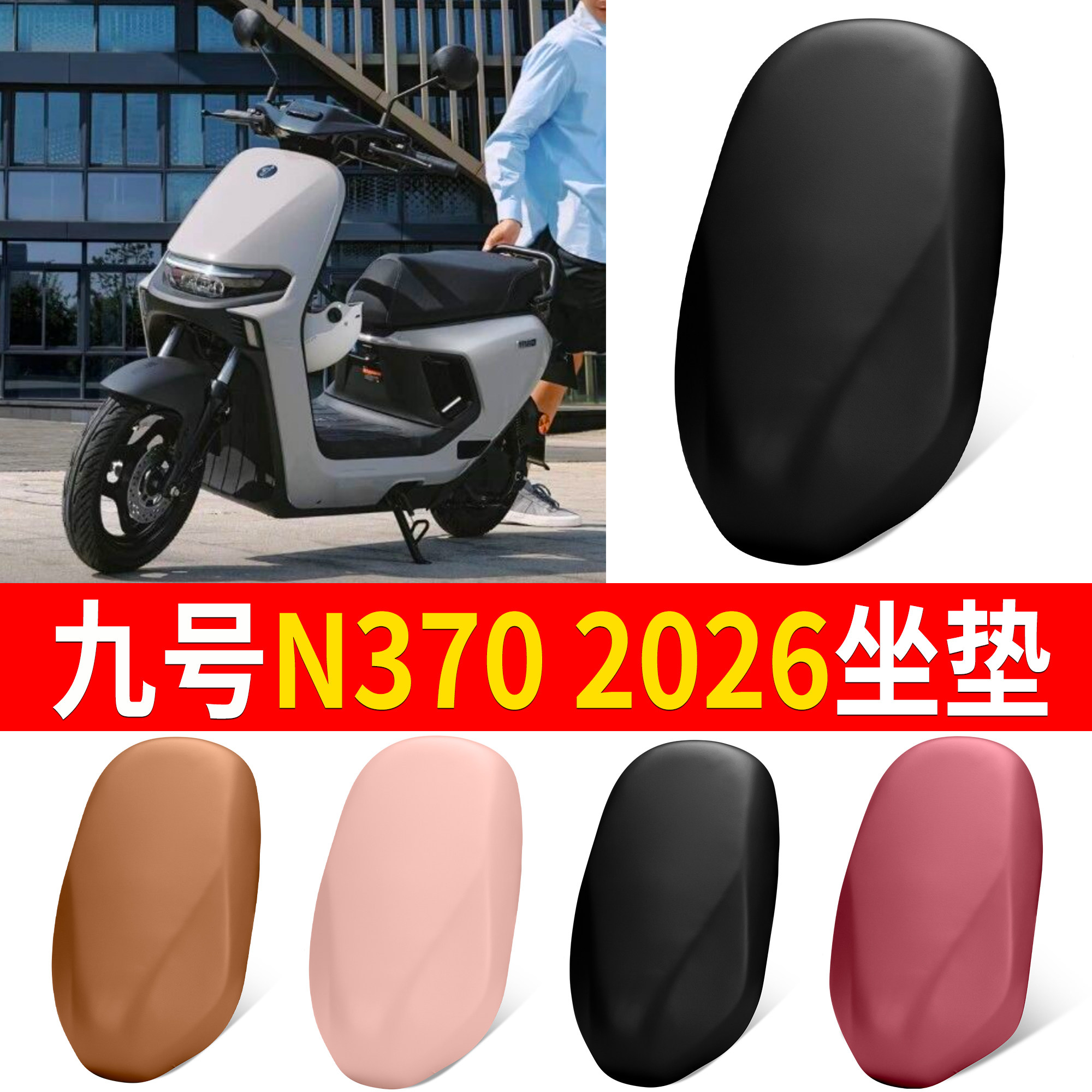 【九号N3702026】适用皮革坐垫