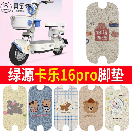 【绿源卡乐16pro】适用脚垫