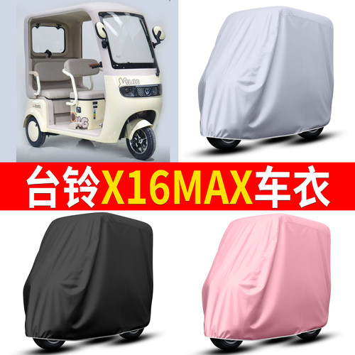 【台铃X16MAX】适用车衣