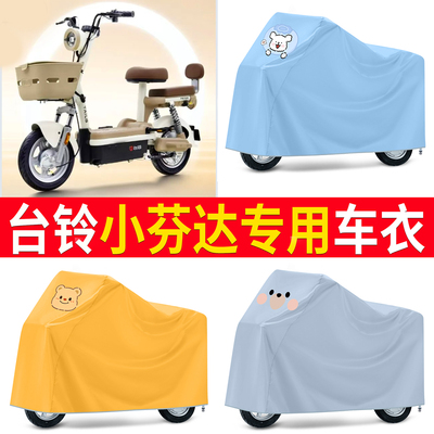 适用台铃小芬达电瓶电动车车罩车罩防晒防雨罩2024改装饰配件大全