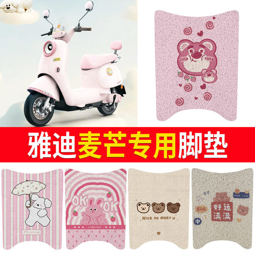 【雅迪麦芒】适用脚垫