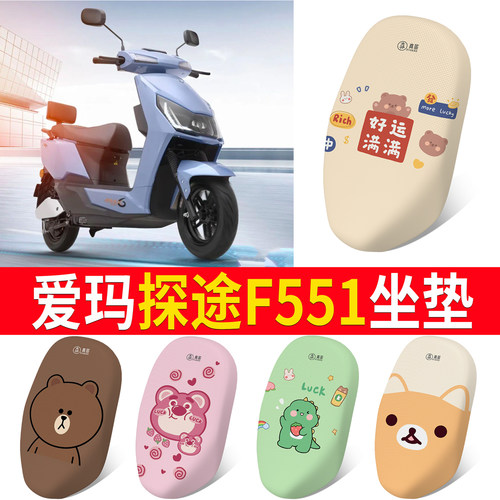 适用于【爱玛探途F551】专用坐垫