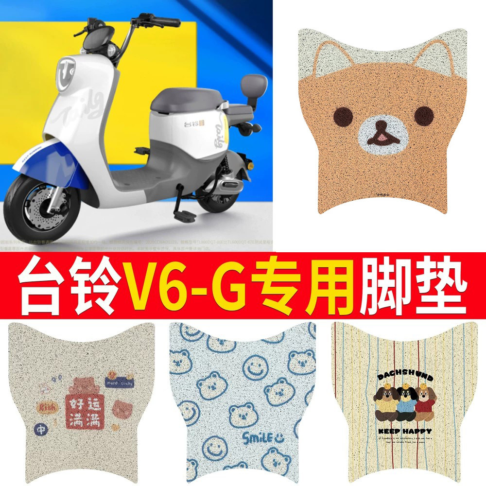 适用于【台铃V6-G】专用脚垫
