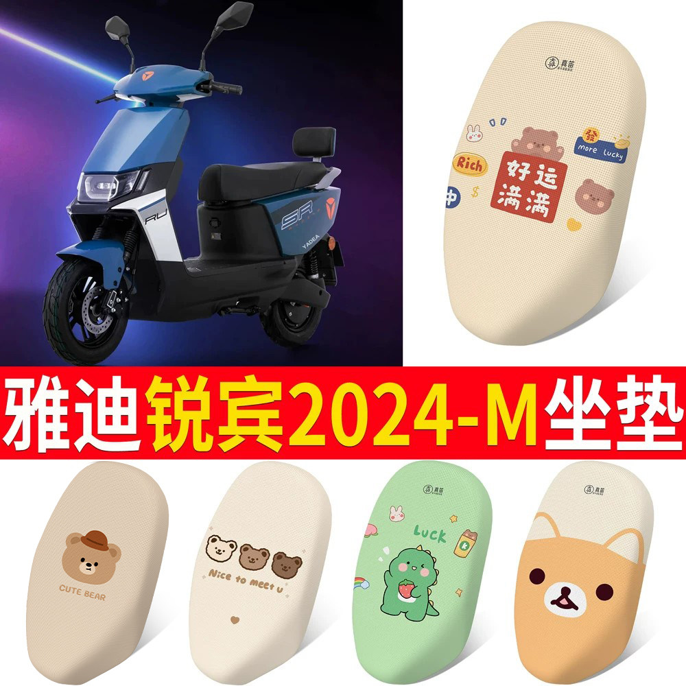 适用于雅迪锐宾2024-M专用坐垫