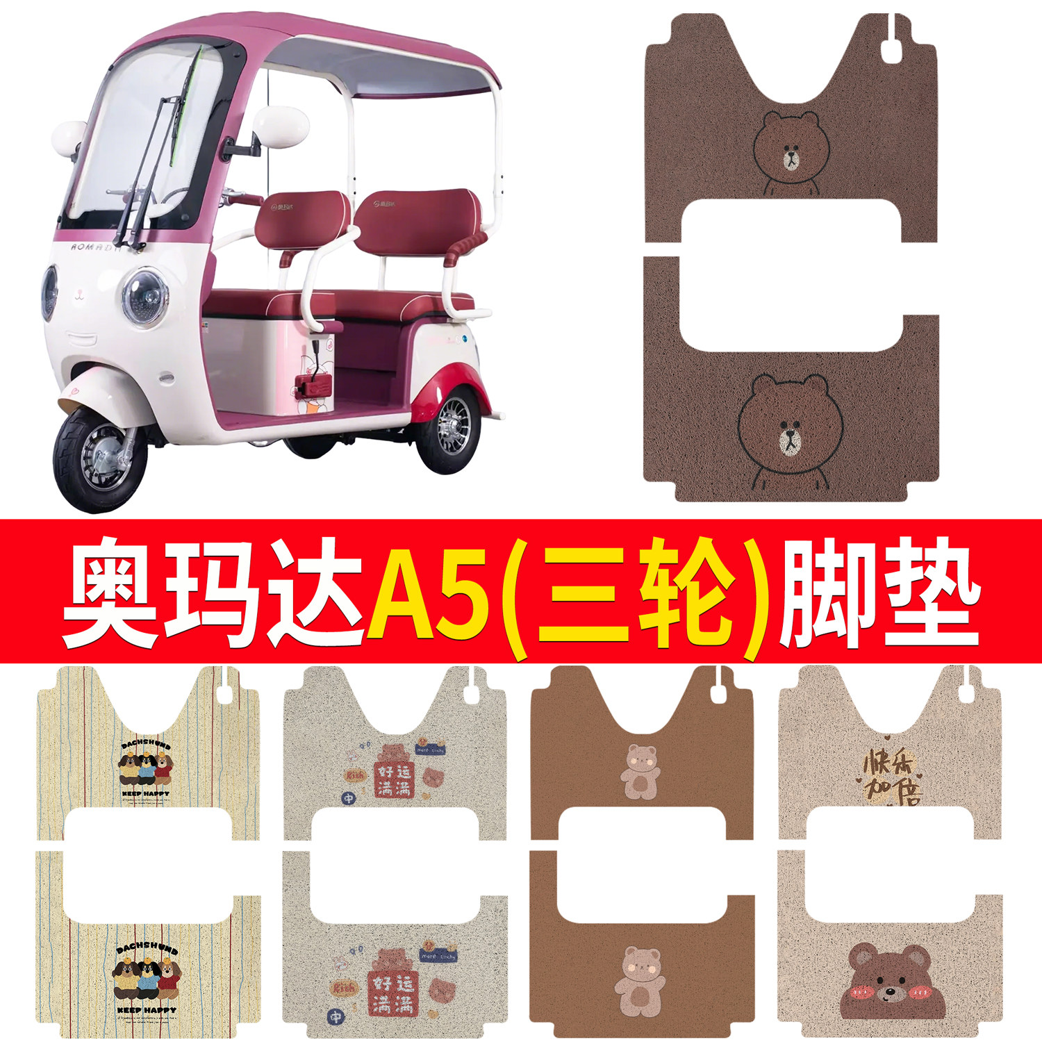 【奥玛达A5】适用三轮脚垫