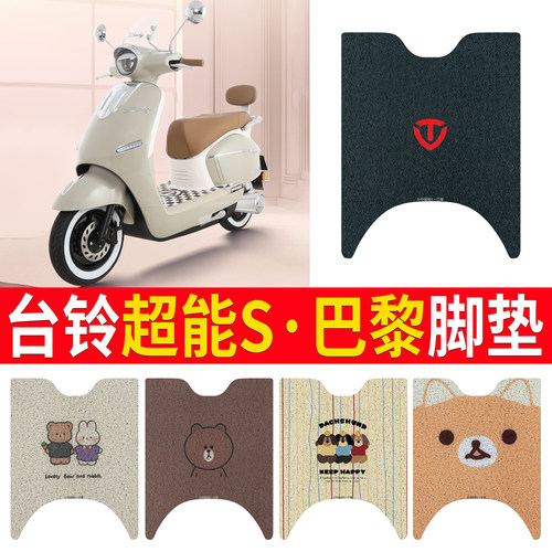 适用于【台铃超能S巴黎】脚垫