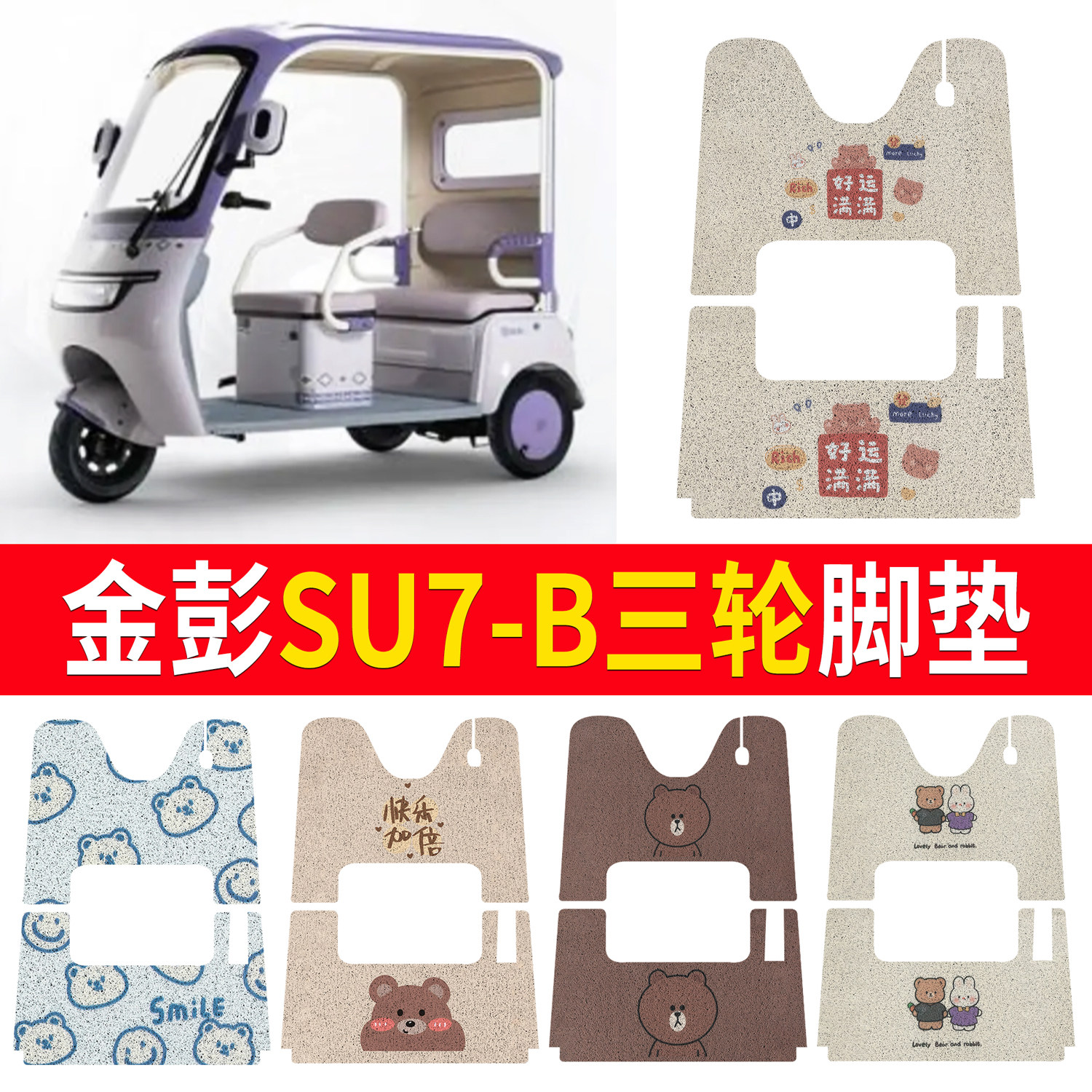 【金彭SU7-B】适用脚垫