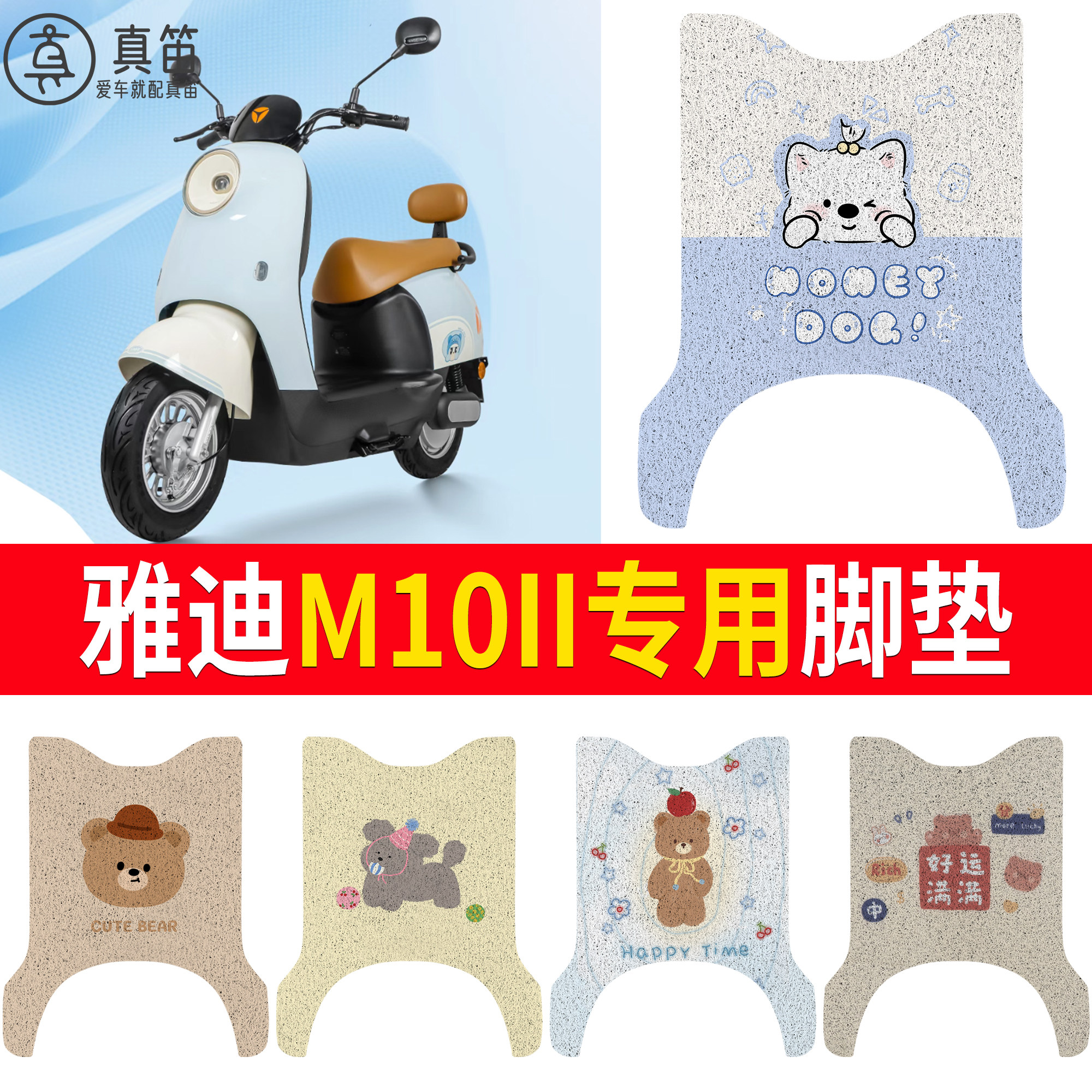 【雅迪M10II】适用脚垫