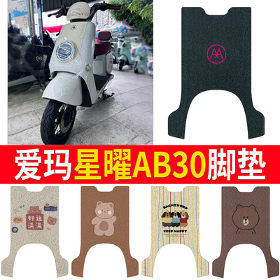适用于【爱玛星曜AB30】专用脚垫