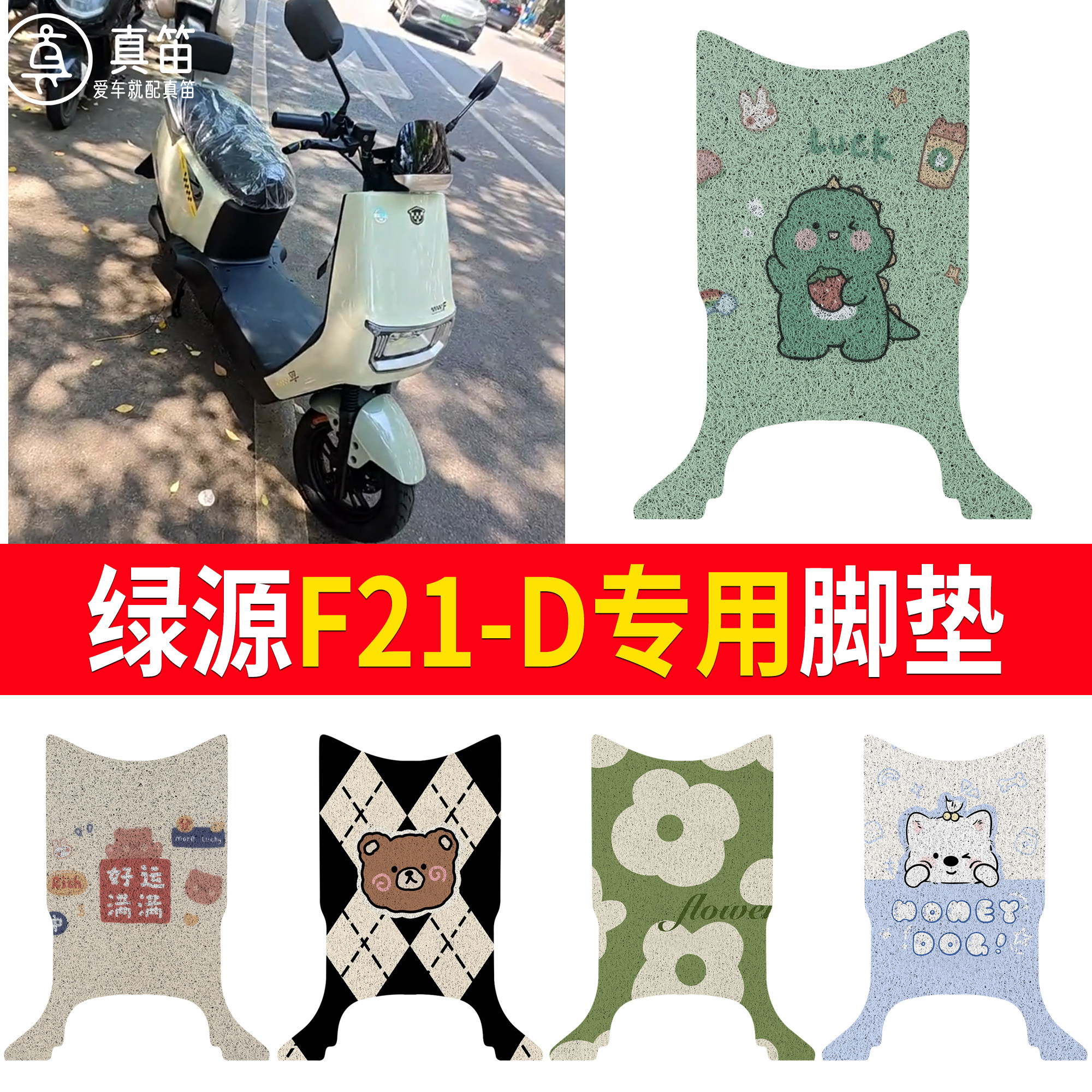 【绿源F21-D】适用脚垫