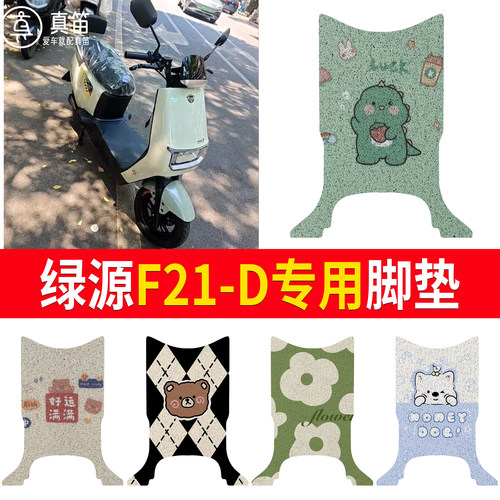 【绿源F21-D】适用脚垫