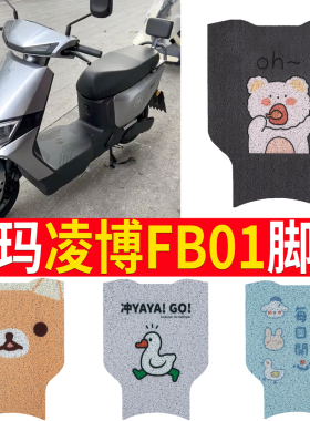 适用于爱玛凌博FB01电动车脚垫TDR4200Z电瓶车防滑丝圈脚踩踏板垫