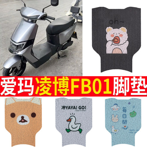 适用于【爱玛凌博FB01】踏板脚垫