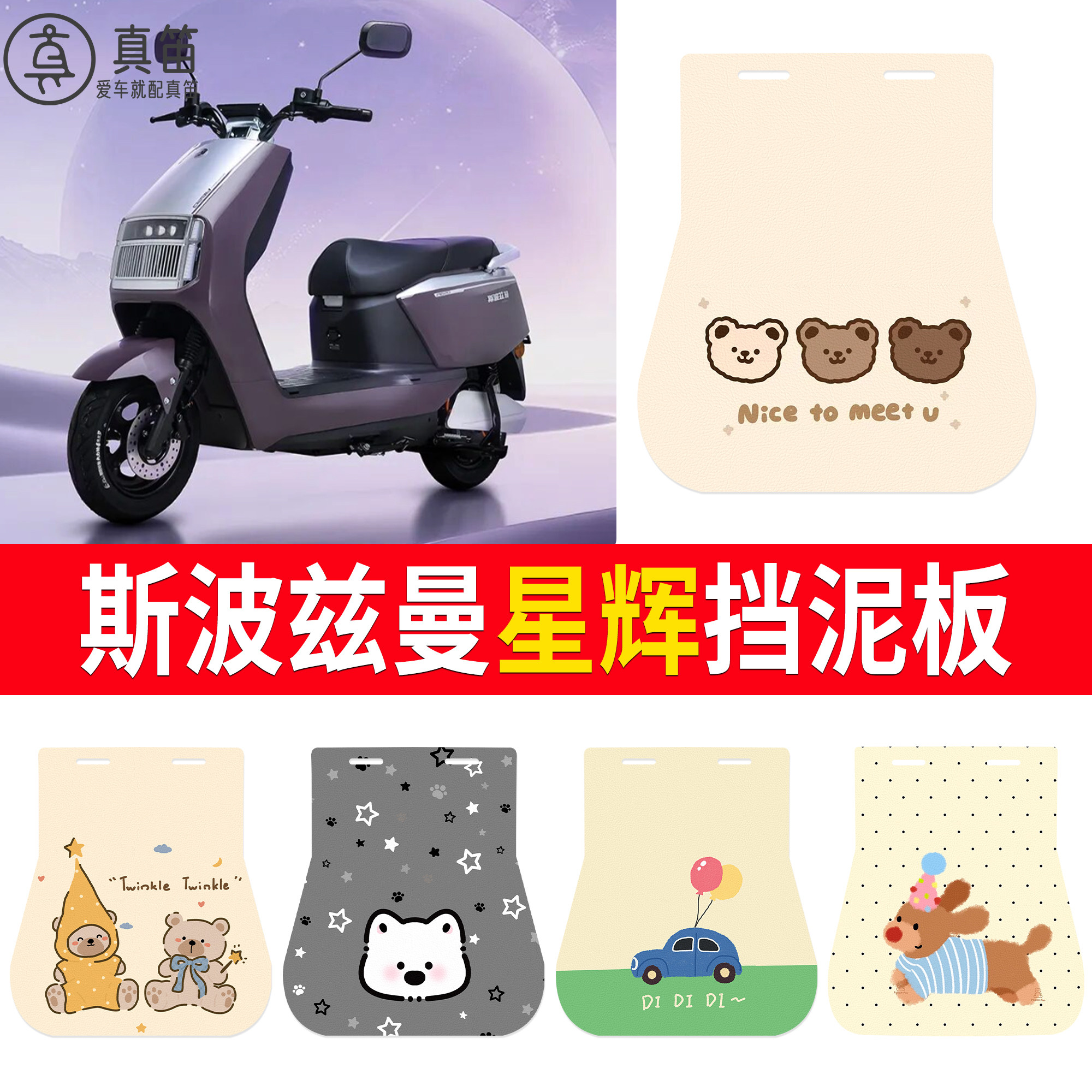 【斯波兹曼星辉】适用挡泥板