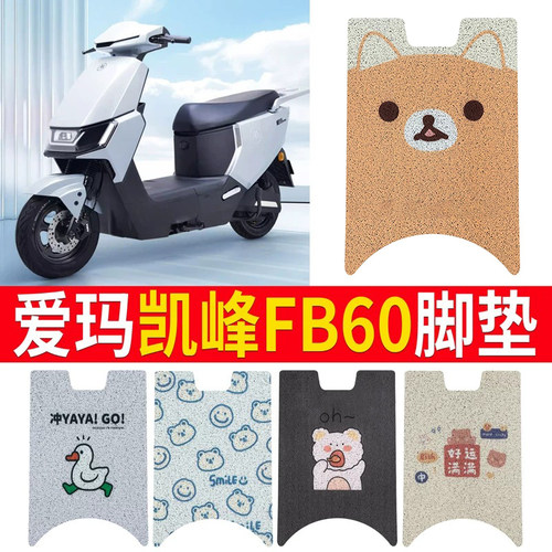 【爱玛凯峰FB60】适用脚垫