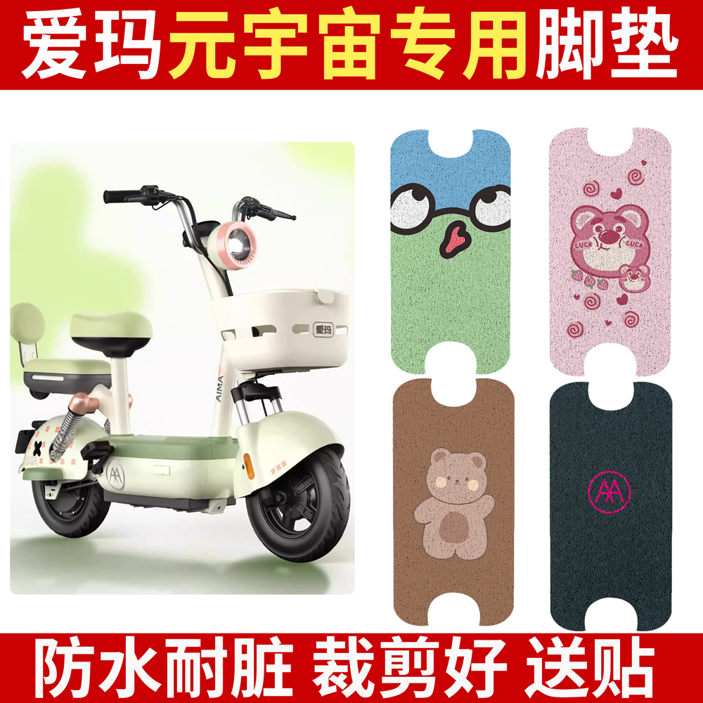 适用于【爱玛元宇宙】电动车脚垫
