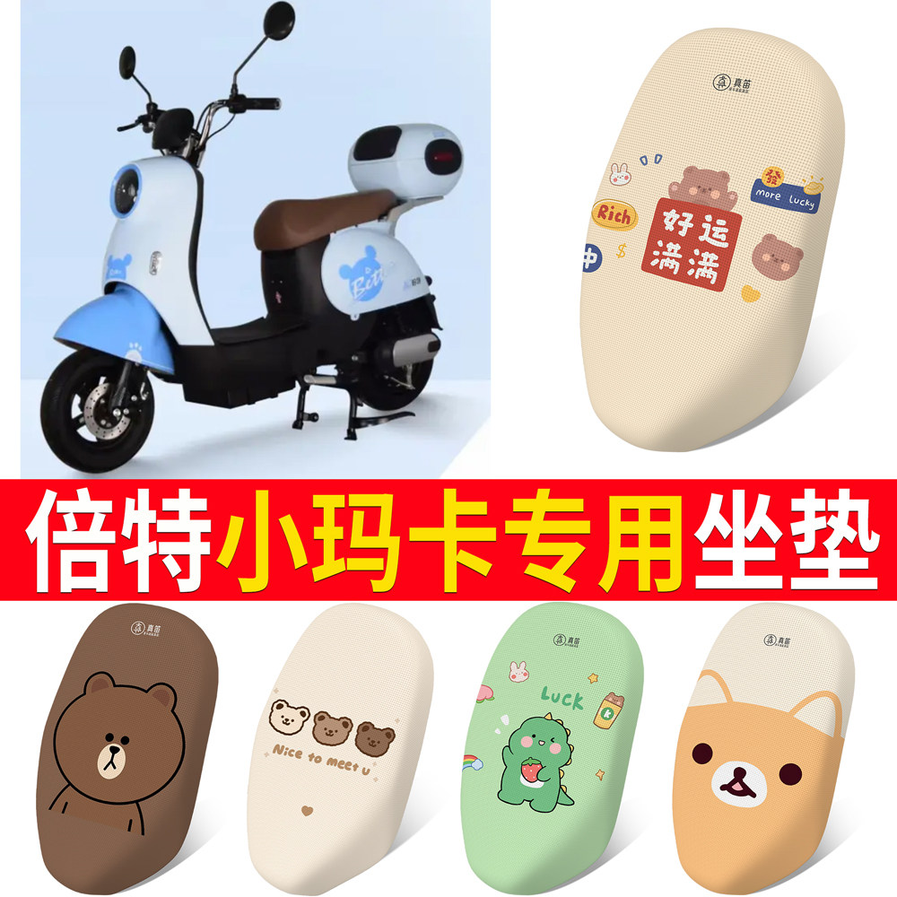 【倍特小玛卡】适用坐垫