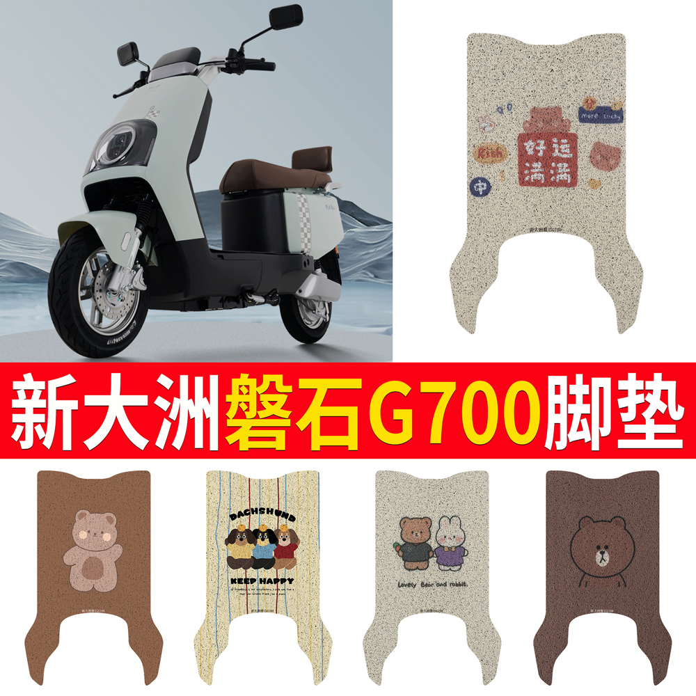 【新大洲磐石G700】专用脚垫