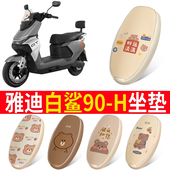 装 雅迪白鲨90 H电瓶电动车座套坐垫套防水防晒垫改装 饰配件