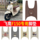 适用于飞鹰F150摩托车脚垫150cc可爱卡通防水防滑丝圈脚踏垫定制