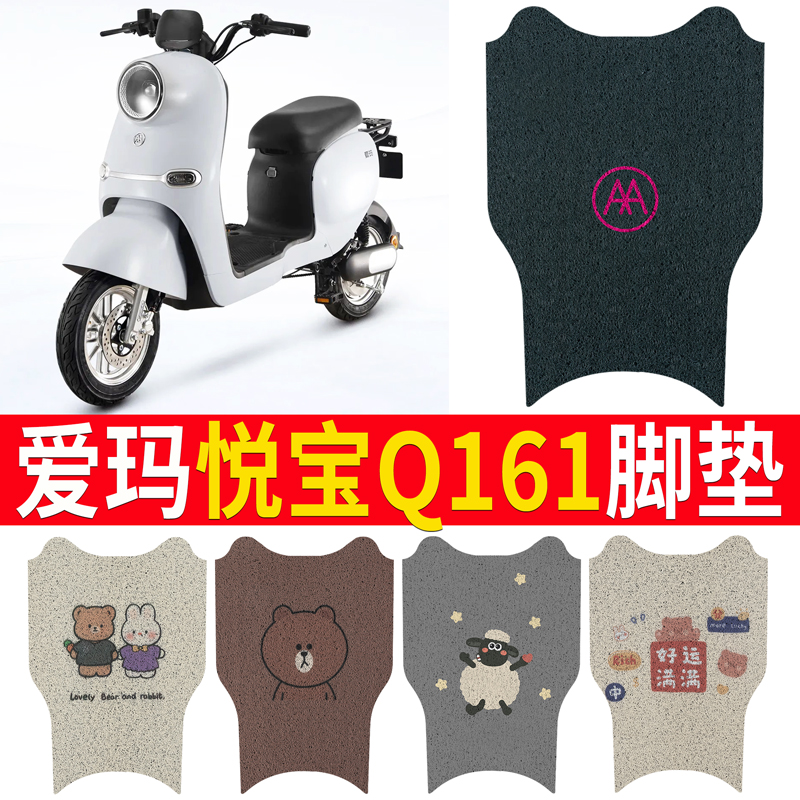 适用于【爱玛悦宝Q161】专用脚垫