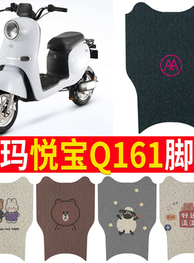 适用于爱玛悦宝Q161电动车脚垫TDT3177Z丝圈可爱防水防滑脚踏垫