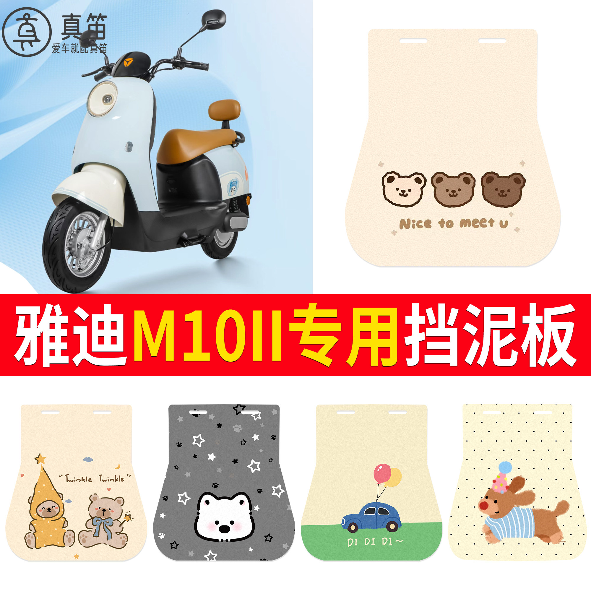 【雅迪M10II】适用挡泥板
