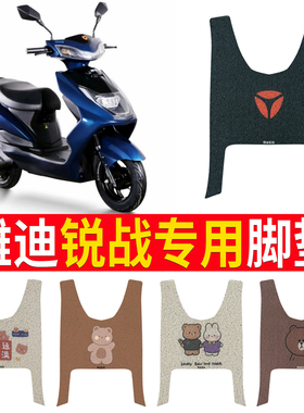 适用于雅迪锐战精英版电动车脚垫YD600DQT-2D脚踏垫防水防滑 座套