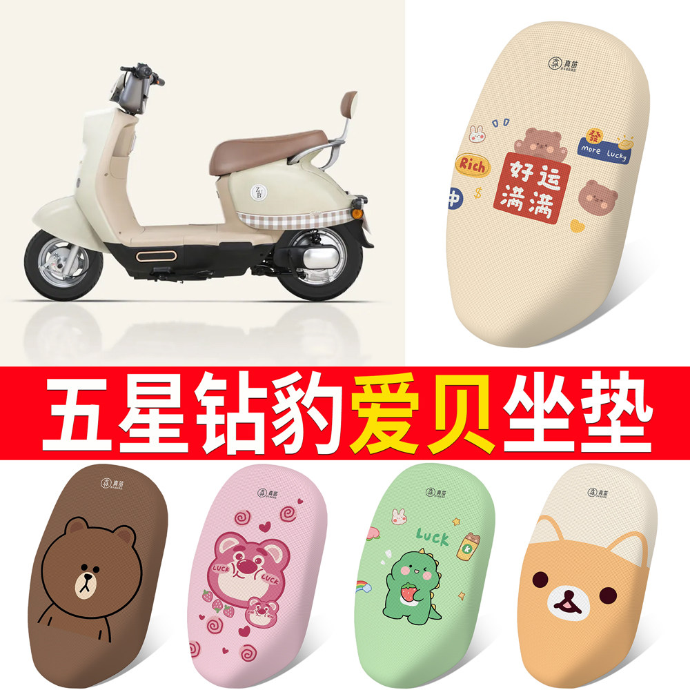 【五星钻豹爱贝】专用坐垫