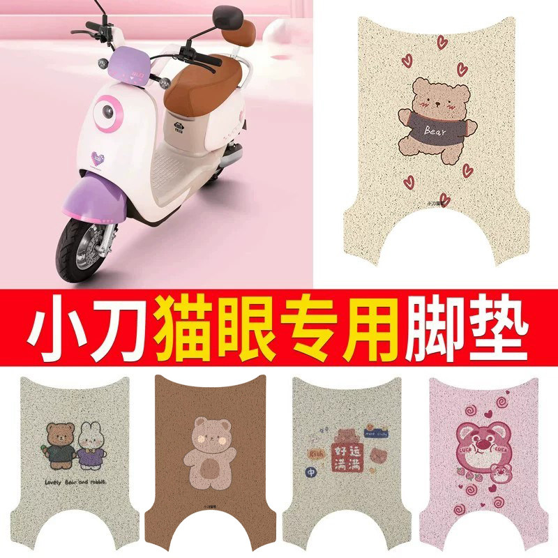 适用于【小刀猫眼】专用脚垫