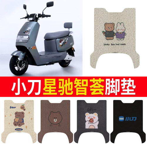 适用于【小刀星驰智荟】专用脚垫