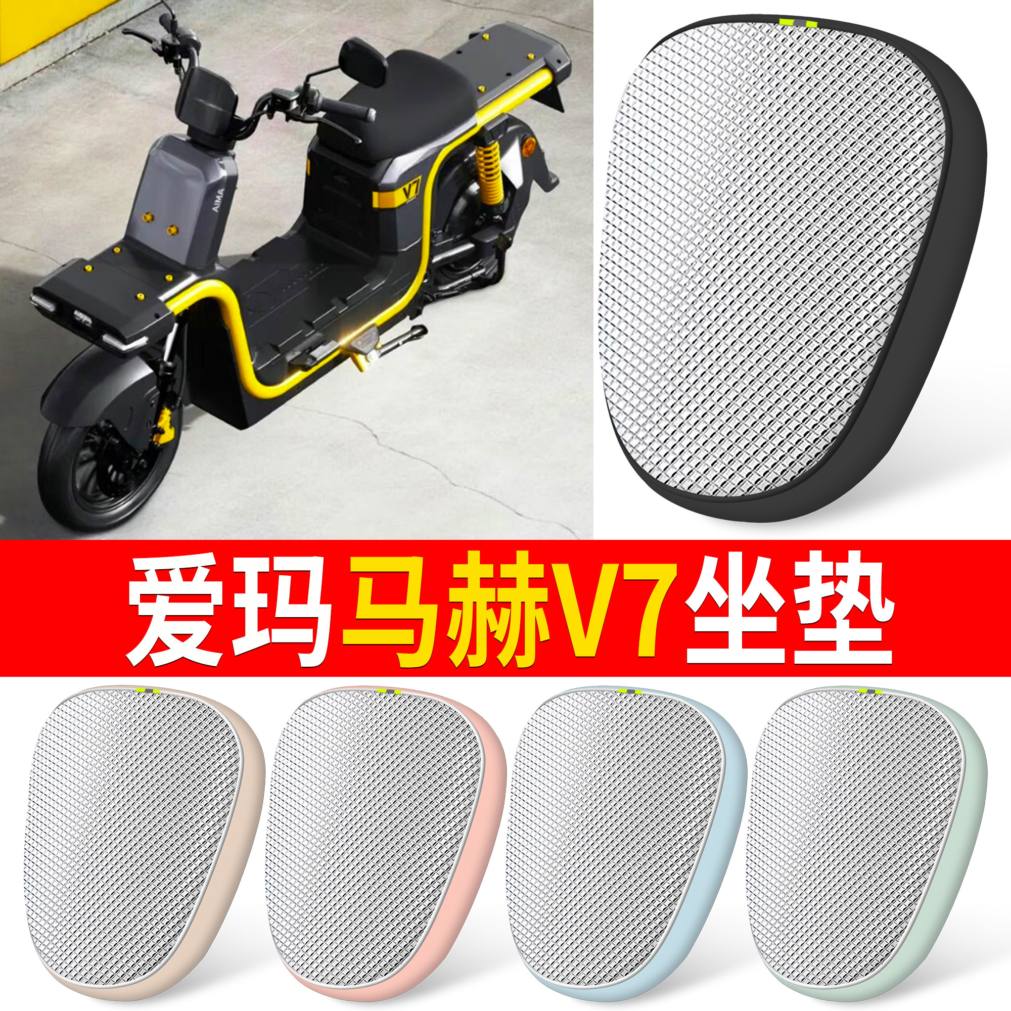 【爱玛马赫V7】适用铝膜坐垫