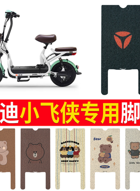 适用于雅迪小飞侠电动车脚垫 TDT1155Z/TDT1182Z电瓶车防水脚踏垫