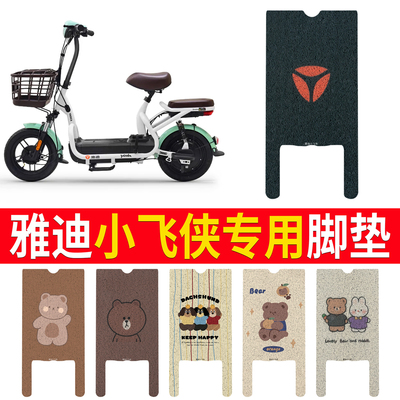 适用于【雅迪小飞侠】专用脚垫