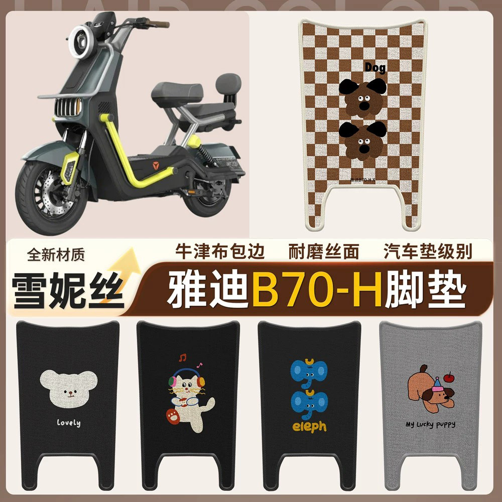 【雅迪B70-H】适用脚垫雪妮丝