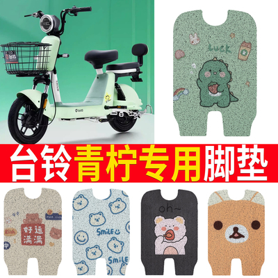 适用于【台铃青柠】踏板脚垫