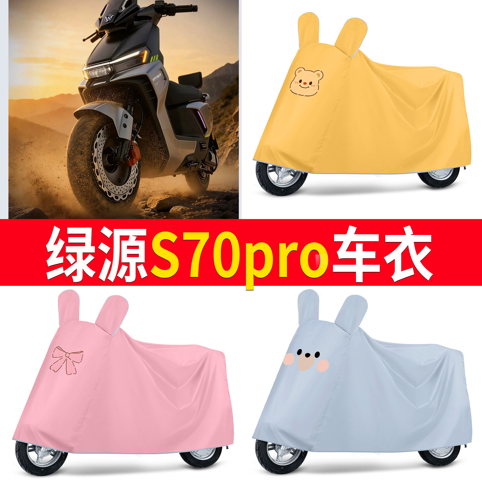 【绿源S70pro】适用车衣