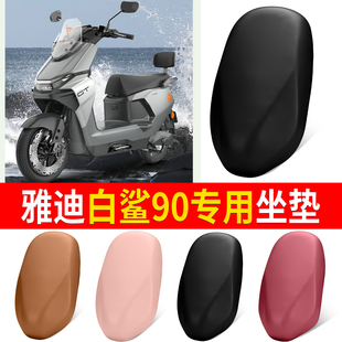 适用雅迪白鲨90坐垫套加厚皮革防雨水电动车座套防晒耐磨