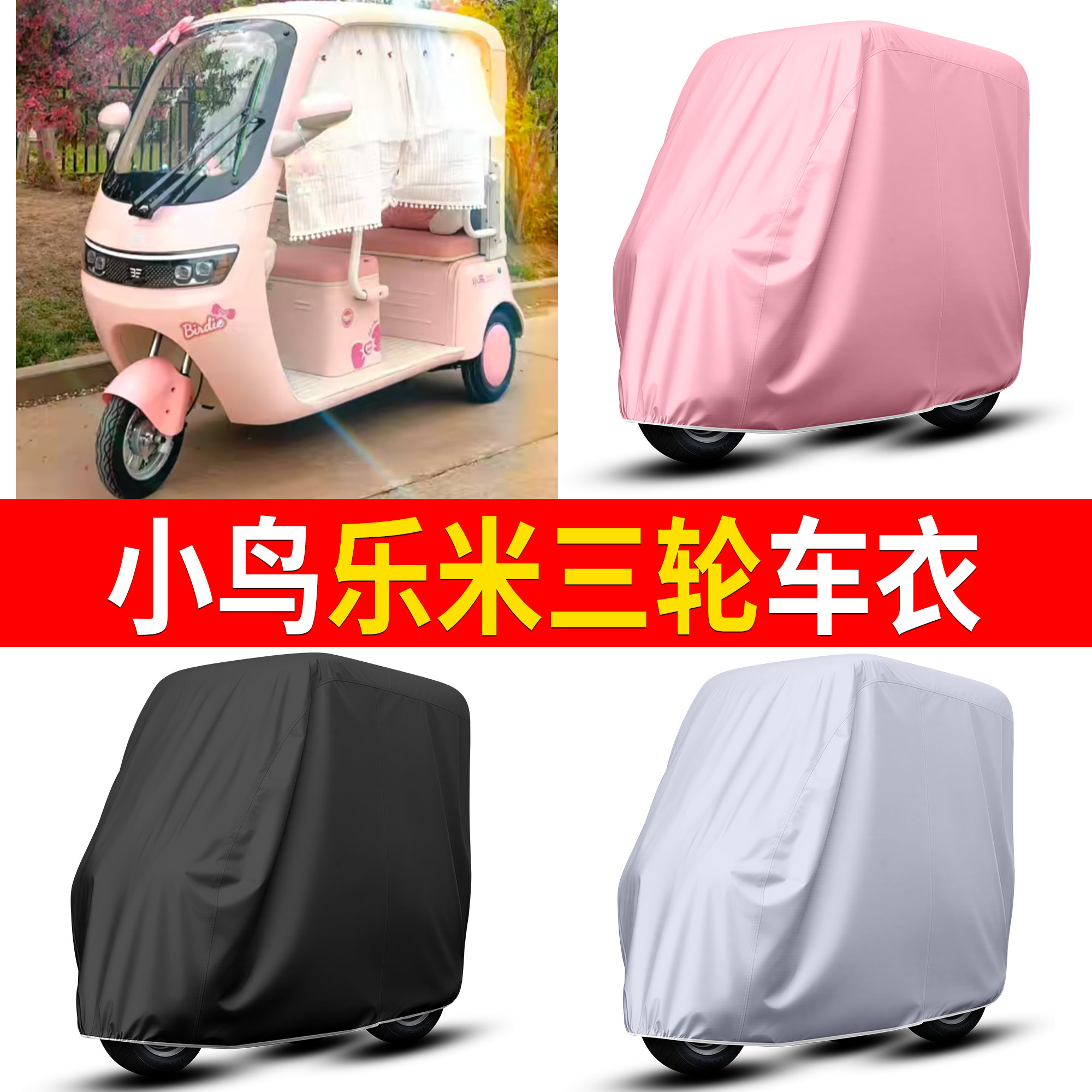 【小鸟乐米】适用三轮车衣