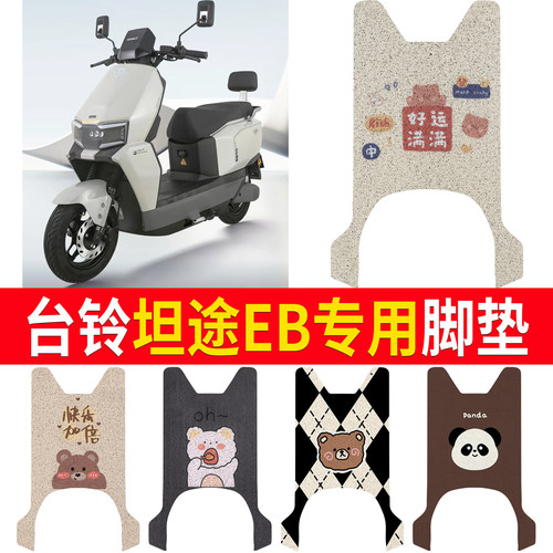 【台铃坦途EB】适用脚垫