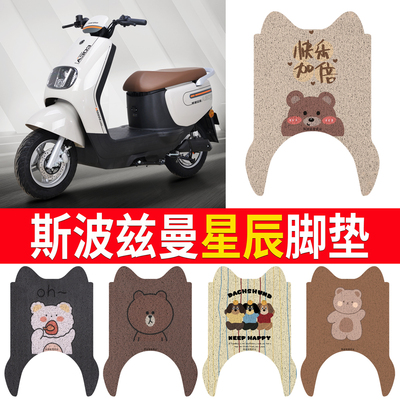 【斯波兹曼星辰】专用脚垫