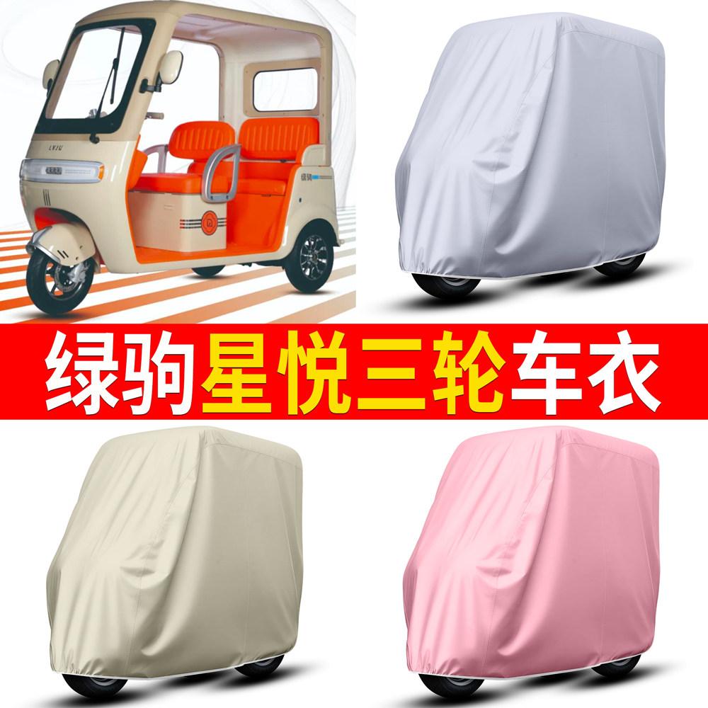 【绿驹星悦】适用三轮车衣