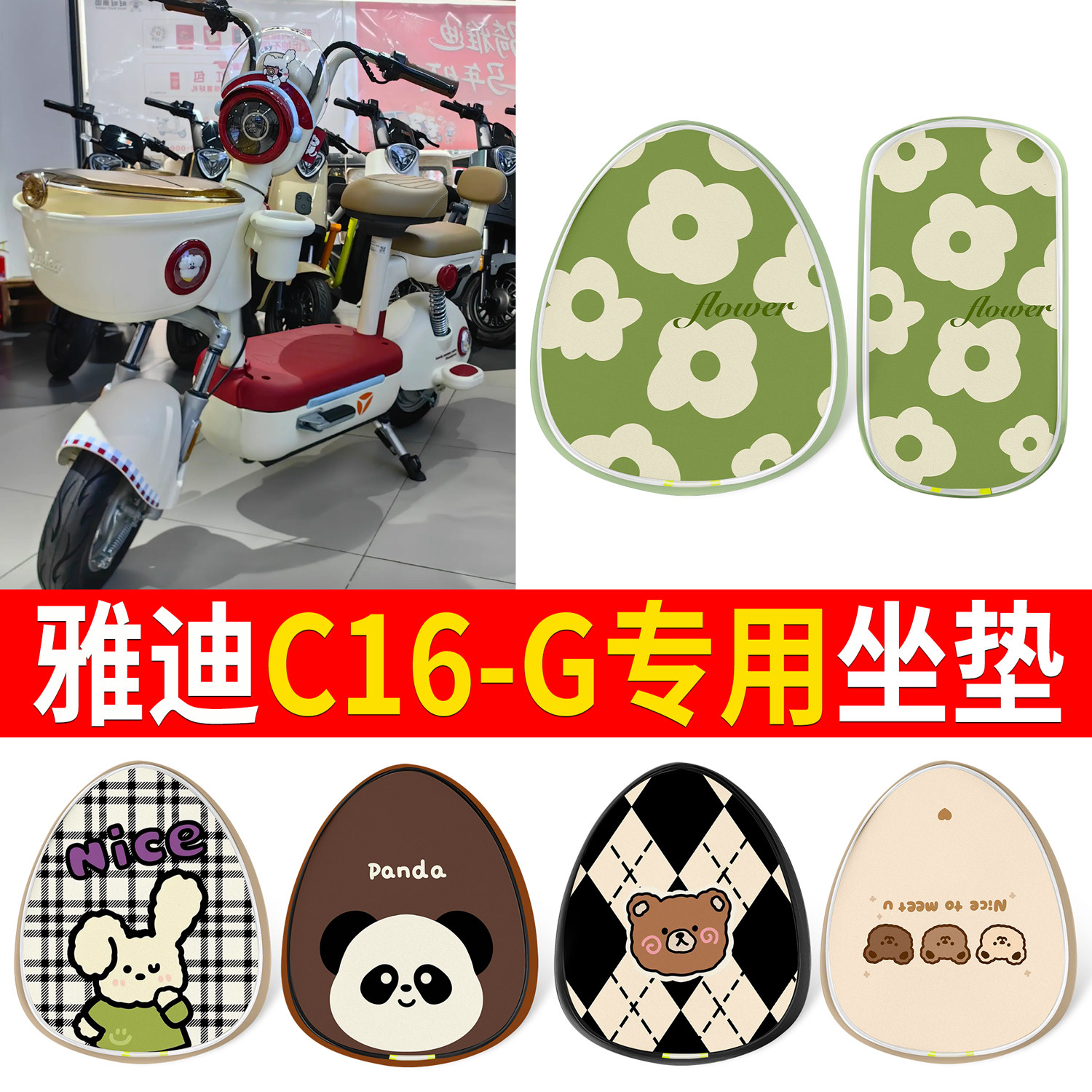【雅迪C16-G】适用印花皮坐垫