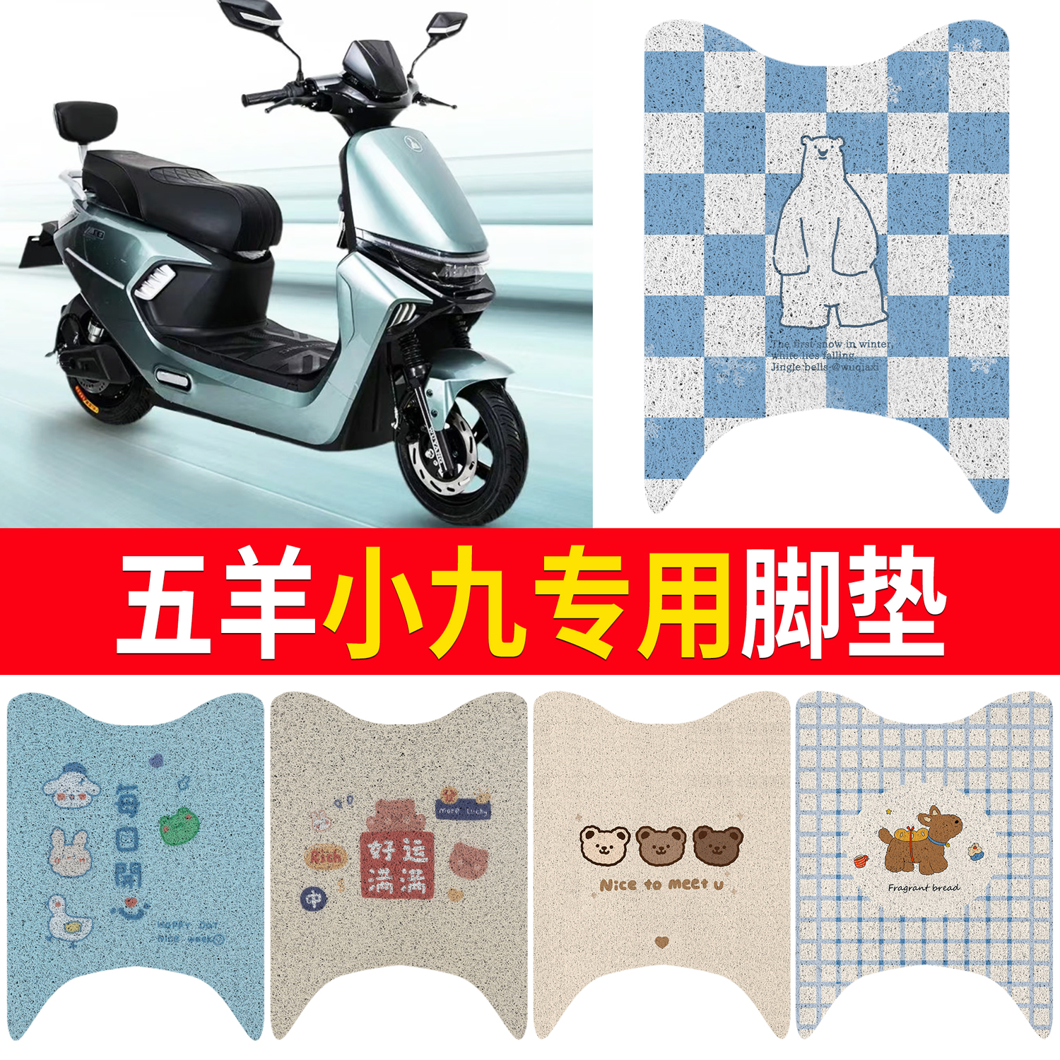 【五羊小九】适用脚垫