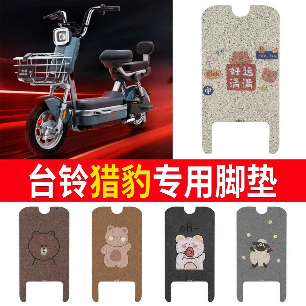 适用于【台铃猎豹】专用脚垫