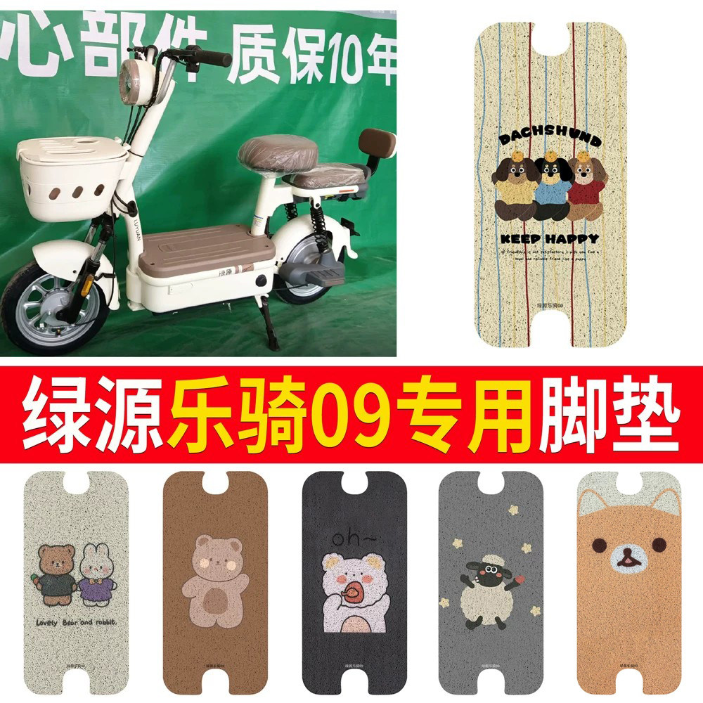 适用于【绿源乐骑09】专用脚垫