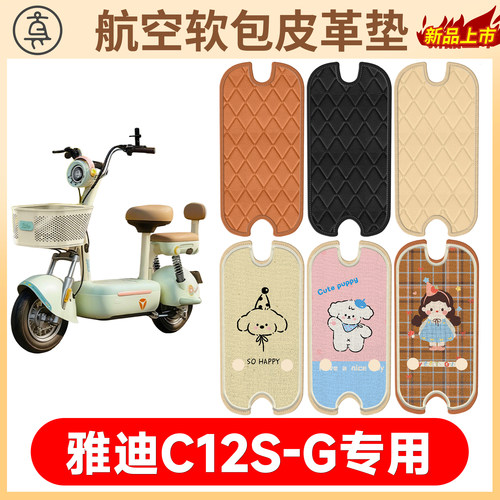 【雅迪C12S-G】适用软包皮革垫